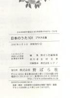 日本のうた101: プラス6曲 野ばら社 -