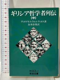 ギリシア哲学者列伝（中） (岩波文庫 青663-2) 岩波書店 ディオゲネス・ラエルティオス
