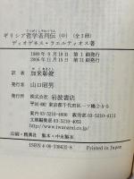 ギリシア哲学者列伝（中） (岩波文庫 青663-2) 岩波書店 ディオゲネス・ラエルティオス