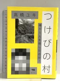 つけびの村　 噂が５人を殺したのか？ 晶文社 高橋ユキ（タカハシユキ）