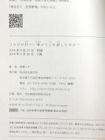つけびの村　 噂が５人を殺したのか？ 晶文社 高橋ユキ（タカハシユキ）