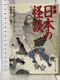 新編 日本の怪談 角川書店 ラフカディオ・ハーン