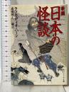 新編 日本の怪談 角川書店 ラフカディオ・ハーン