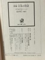 新編 日本の怪談 角川書店 ラフカディオ・ハーン