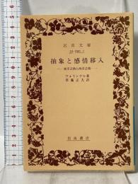 抽象と感情移入: 東洋芸術と西洋芸術 (岩波文庫 青 650-1) 岩波書店 ヴォリンゲル
