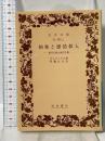 抽象と感情移入: 東洋芸術と西洋芸術 (岩波文庫 青 650-1) 岩波書店 ヴォリンゲル