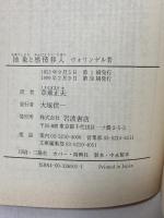 抽象と感情移入: 東洋芸術と西洋芸術 (岩波文庫 青 650-1) 岩波書店 ヴォリンゲル