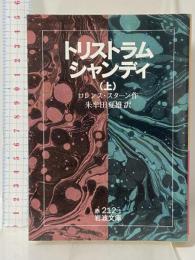 トリストラム・シャンディ (上) (岩波文庫 赤 212-1) 岩波書店 ロレンス スターン