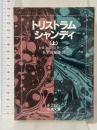 トリストラム・シャンディ (上) (岩波文庫 赤 212-1) 岩波書店 ロレンス スターン