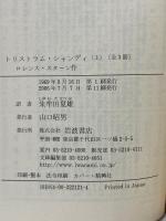 トリストラム・シャンディ (上) (岩波文庫 赤 212-1) 岩波書店 ロレンス スターン