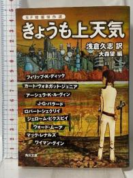 きょうも上天気 ＳＦ短編傑作選 (角川文庫 ア 100-1) 角川書店(角川グループパブリッシング) フィリップ・Ｋ・ディック