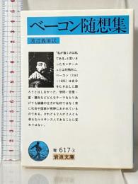 ベーコン随想集 (岩波文庫 青 617-3) 岩波書店 フランシス・ベーコン