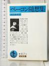 ベーコン随想集 (岩波文庫 青 617-3) 岩波書店 フランシス・ベーコン