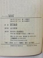 ベーコン随想集 (岩波文庫 青 617-3) 岩波書店 フランシス・ベーコン