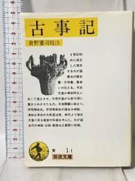 古事記 (岩波文庫 黄 1-1) 岩波書店 倉野 憲司