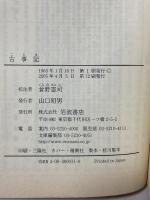 古事記 (岩波文庫 黄 1-1) 岩波書店 倉野 憲司