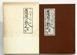 薩摩の武士たち 南日本新聞社 三大軍人列伝 昭和50年 南日本新聞社