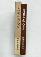 薩摩の武士たち 南日本新聞社 三大軍人列伝 昭和50年 南日本新聞社