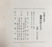 薩摩の武士たち 南日本新聞社 三大軍人列伝 昭和50年 南日本新聞社