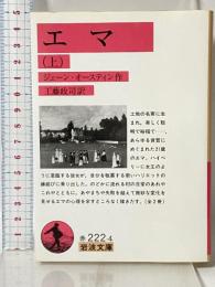 エマ 上 (岩波文庫 赤 222-4) 岩波書店 ジェーン オースティン