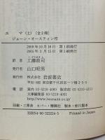 エマ 上 (岩波文庫 赤 222-4) 岩波書店 ジェーン オースティン