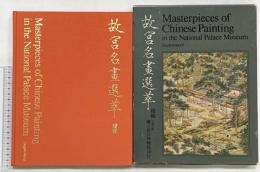 【図録】故宮名畫選萃 續輯 中華民国 國立故宮博物院印行 中華民国65年4月再販 GAKKEN1976年 Japan by NISSHA