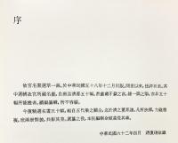 【図録】故宮名畫選萃 續輯 中華民国 國立故宮博物院印行 中華民国65年4月再販 GAKKEN1976年 Japan by NISSHA