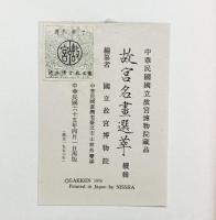 【図録】故宮名畫選萃 續輯 中華民国 國立故宮博物院印行 中華民国65年4月再販 GAKKEN1976年 Japan by NISSHA