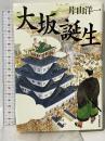 大坂誕生 朝日新聞出版 片山洋一