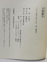大坂誕生 朝日新聞出版 片山洋一