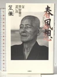 春風想: 父・笠智衆の思い出 扶桑社 笠 徹