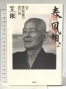 春風想: 父・笠智衆の思い出 扶桑社 笠 徹