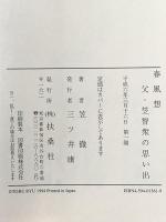 春風想: 父・笠智衆の思い出 扶桑社 笠 徹