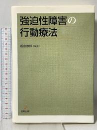 強迫性障害の行動療法 金剛出版 飯倉 康郎