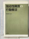強迫性障害の行動療法 金剛出版 飯倉 康郎