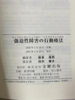 強迫性障害の行動療法 金剛出版 飯倉 康郎