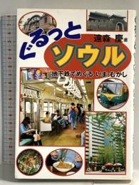 ぐるっとソウル: 地下鉄でめぐるいま・むかし 三交社 遠森 慶