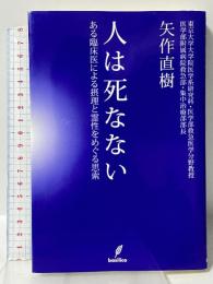 人は死なない－ある臨床医による摂理と霊性をめぐる思索－ バジリコ 矢作 直樹