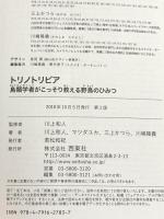 トリノトリビア 鳥類学者がこっそり教える 野鳥のひみつ 西東社 川上 和人