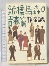 新橋烏森口青春篇 新潮社 椎名 誠