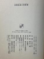 新橋烏森口青春篇 新潮社 椎名 誠