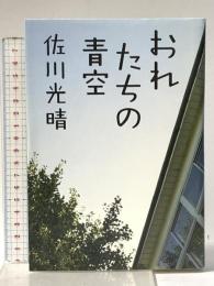 おれたちの青空 集英社 佐川 光晴