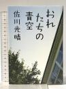 おれたちの青空 集英社 佐川 光晴