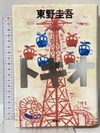 トキオ 講談社 東野 圭吾