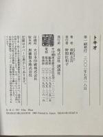 トキオ 講談社 東野 圭吾