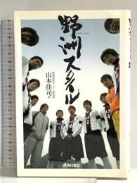 野洲スタイル KADOKAWA 山本 佳司