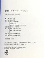 野洲スタイル KADOKAWA 山本 佳司