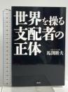 世界を操る支配者の正体 講談社 馬渕 睦夫