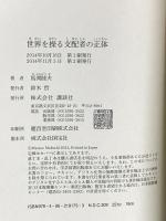 世界を操る支配者の正体 講談社 馬渕 睦夫