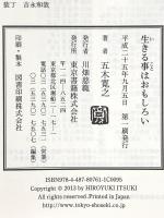 生きる事はおもしろい 東京書籍 五木 寛之